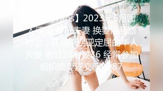 【OnlyFans】2023年6月国人淫妻 爱玩夫妻 换妻淫乱派对②，在马来西亚定居的华人夫妻 老公38老婆36 经常参加组织换妻淫交派对 87