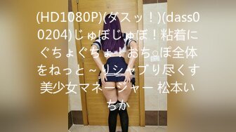 (HD1080P)(ダスッ！)(dass00204)じゅぼじゅぼ！粘着にぐちょぐちょ！おち○ぽ全体をねっと～りシャブり尽くす美少女マネージャー 松本いちか