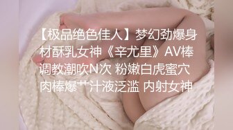 【极品绝色佳人】梦幻劲爆身材酥乳女神《辛尤里》AV棒调教潮吹N次 粉嫩白虎蜜穴 肉棒爆艹汁液泛滥 内射女神