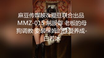 麻豆传媒映&爱豆联合出品 MMZ-015 制服僻 老板的母狗调教 变装保姆的性爱养成-白若冰