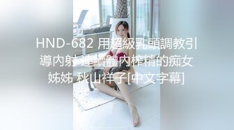 HND-682 用超級乳頭調教引導內射 連續體內榨精的痴女姊姊 秋山祥子[中文字幕]