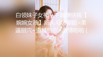 白领妹子女神，下海赚快钱【婉婉女孩】新人 G奶御姐~柔逼掰穴~道具自慰~激情啪啪 (4)