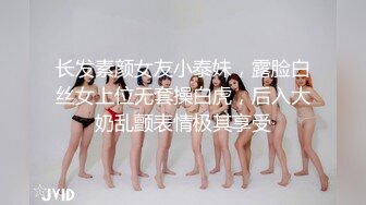 长发素颜女友小泰妹，露脸白丝女上位无套操白虎，后入大奶乱颤表情极其享受