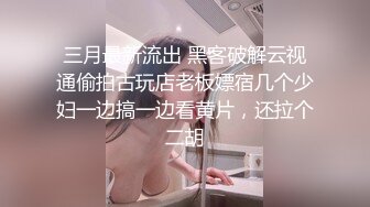 三月最新流出 黑客破解云视通偷拍古玩店老板嫖宿几个少妇一边搞一边看黄片，还拉个二胡