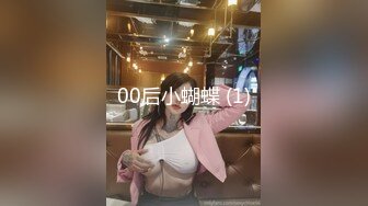 00后小蝴蝶 (1)