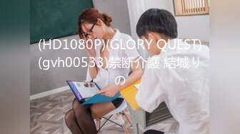 (HD1080P)(GLORY QUEST)(gvh00533)禁断介護 結城りの