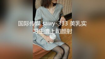 国际传媒 sawy-333 美乳实习生遭上司颜射