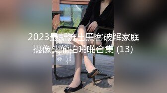 2023最新流出黑客破解家庭摄像头偷拍啪啪合集 (13)