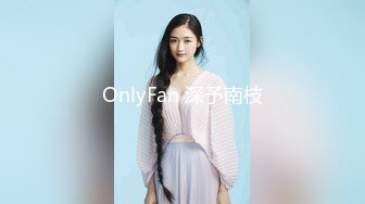 OnlyFan 深予南枝