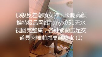 顶级反差潮喷女神！长腿高颜推特极品网红hanyx051无水视图完整集，各种紫薇玉足交道具肉棒啪啪高潮喷水 (1)