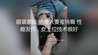 眼罩蒙脸 绝美人妻蜜桃臀 性瘾发作，女上位技术很好