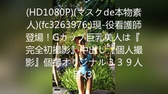 (HD1080P)(マスクde本物素人)(fc3263976.)現-役看護師登場！Gカップ巨乳美人は『 完全初撮影』中出し『個人撮影』個撮オリジナル３３９人目 (3)