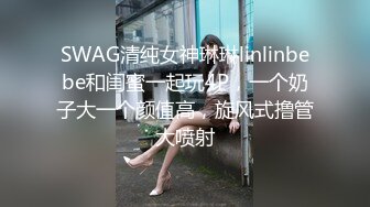 SWAG清纯女神琳琳linlinbebe和闺蜜一起玩4P，一个奶子大一个颜值高，旋风式撸管大喷射