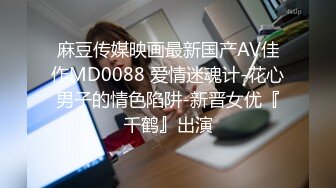 麻豆传媒映画最新国产AV佳作MD0088 爱情迷魂计-花心男子的情色陷阱-新晋女优『千鹤』出演