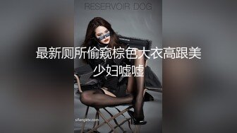 最新厕所偷窥棕色大衣高跟美少妇嘘嘘