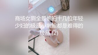 商场女厕全景偷拍十几位年轻少妇的极品小嫩鲍都是难得的极品 (2)