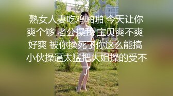 熟女人妻吃鸡啪啪 今天让你爽个够 老公操我 宝贝爽不爽 好爽 被你操死了你这么能搞 小伙操逼太猛把大姐操的受不了