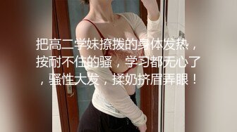 把高二学妹撩拨的身体发热，按耐不住的骚，学习都无心了，骚性大发，揉奶挤眉弄眼！