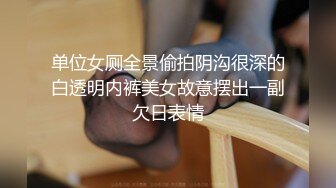 单位女厕全景偷拍阴沟很深的白透明内裤美女故意摆出一副欠日表情