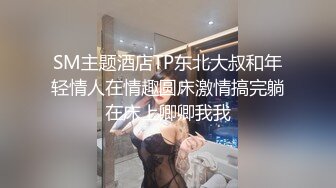 SM主题酒店TP东北大叔和年轻情人在情趣圆床激情搞完躺在床上卿卿我我