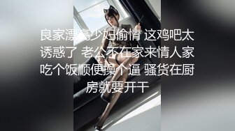 良家漂亮少妇偷情 这鸡吧太诱惑了 老公不在家来情人家吃个饭顺便操个逼 骚货在厨房就要开干