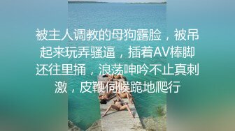 被主人调教的母狗露脸，被吊起来玩弄骚逼，插着AV棒脚还往里捅，浪荡呻吟不止真刺激，皮鞭伺候跪地爬行