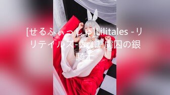 [せるふぃっしゅ]Lilitales -リリテイルズ- act.1 虜囚の銀騎士