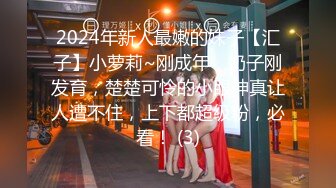 2024年新人最嫩的妹子【汇子】小萝莉~刚成年，奶子刚发育，楚楚可怜的小眼神真让人遭不住，上下都超级粉，必看！ (3)