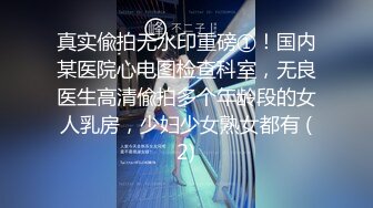 真实偸拍无水印重磅①！国内某医院心电图检查科室，无良医生高清偸拍多个年龄段的女人乳房，少妇少女熟女都有 (2)