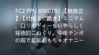 FC2 PPV 4000192 【無修正】【壮絶エビ逝き】ミニマム、口リボディーをいやらしく背徳的こねくり。中年チンポの前で羞恥おもちゃオナニー