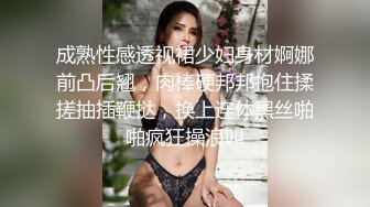 成熟性感透视裙少妇身材婀娜前凸后翘，肉棒硬邦邦抱住揉搓抽插鞭挞，换上连体黑丝啪啪疯狂操浪叫