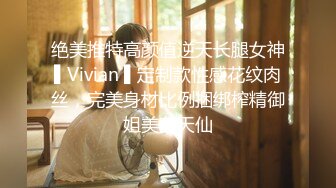 绝美推特高颜值逆天长腿女神▌Vivian ▌定制款性感花纹肉丝，完美身材比例捆绑榨精御姐美若天仙