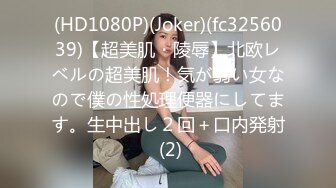 (HD1080P)(Joker)(fc3256039)【超美肌・陵辱】北欧レベルの超美肌！気が弱い女なので僕の性処理便器にしてます。生中出し２回＋口内発射 (2)