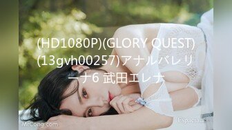 (HD1080P)(GLORY QUEST)(13gvh00257)アナルバレリーナ6 武田エレナ