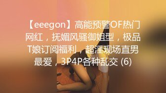 【eeegon】高能预警OF热门网红，抚媚风骚御姐型，极品T娘订阅福利，超淫现场直男最爱，3P4P各种乱交 (6)