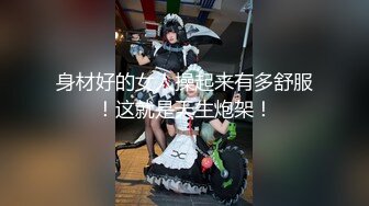 身材好的女人操起来有多舒服！这就是天生炮架！