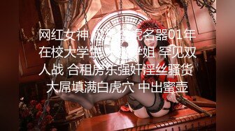 网红女神 极品白虎名器01年在校大学生 米娜学姐 罕见双人战 合租房东强奸淫丝骚货 大屌填满白虎穴 中出蜜壶