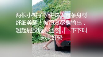 两根小辫子学生妹！苗条身材纤细美腿！被炮友尽情输出，翘起屁股后入猛怼，一下下叫起来好骚