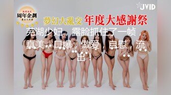 芜湖少妇，露脸抓住了一帧，真美，口爆，做爱，自慰，流出！