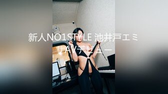 新人NO1STYLE 池井戸エミリAVデビュー