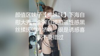 颜值区妹子【晴妹妹】下海自慰大秀，全裸自摸扣逼性感黑丝揉搓呻吟娇喘，很是诱惑喜欢不要错过