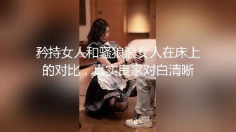 矜持女人和骚狼浪女人在床上的对比，真实良家对白清晰