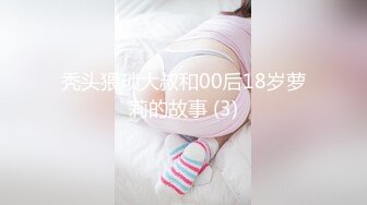 秃头猥琐大叔和00后18岁萝莉的故事 (3)