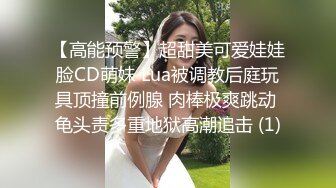 【高能预警】超甜美可爱娃娃脸CD萌妹 Lua被调教后庭玩具顶撞前例腺 肉棒极爽跳动 龟头责多重地狱高潮追击 (1)