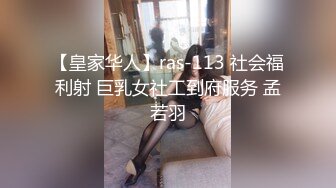 【皇家华人】ras-113 社会福利射 巨乳女社工到府服务 孟若羽