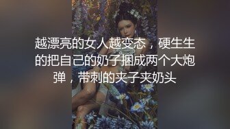 越漂亮的女人越变态，硬生生的把自己的奶子捆成两个大炮弹，带刺的夹子夹奶头