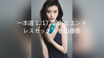 一本道 121720_001 エンドレスセックス 佐山優香