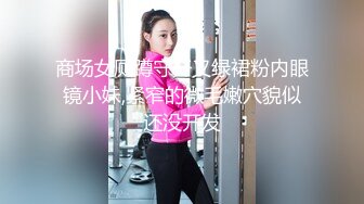 商场女厕蹲守开叉绿裙粉内眼镜小妹,紧窄的微毛嫩穴貌似还没开发