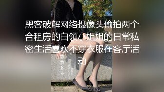 黑客破解网络摄像头偷拍两个合租房的白领小姐姐的日常私密生活喜欢不穿衣服在客厅活动