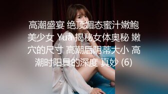 高潮盛宴 绝顶媚态蜜汁嫩鲍美少女 Yua 揭秘女体奥秘 嫩穴的尺寸 高潮后阴蒂大小 高潮时阳具的深度 真妙 (6)